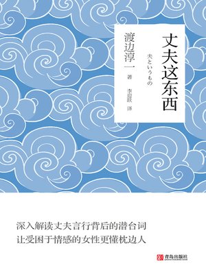 cover image of 丈夫这东西
